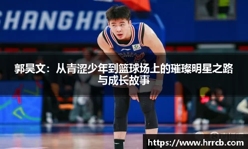 郭昊文：从青涩少年到篮球场上的璀璨明星之路与成长故事
