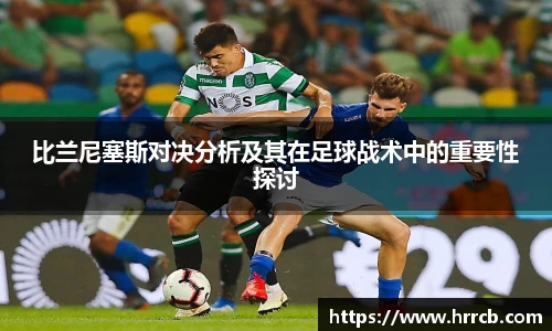 开云kaiyun比兰尼塞斯对决分析及其在足球战术中的重要性探讨