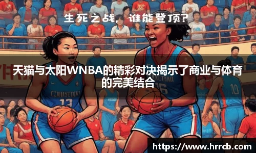 天猫与太阳WNBA的精彩对决揭示了商业与体育的完美结合