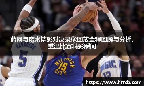开云kaiyun蓝网与魔术精彩对决录像回放全程回顾与分析，重温比赛精彩瞬间