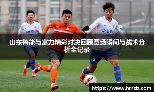 开云kaiyun山东鲁能与富力精彩对决回顾赛场瞬间与战术分析全记录