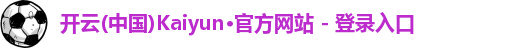 开云kaiyun